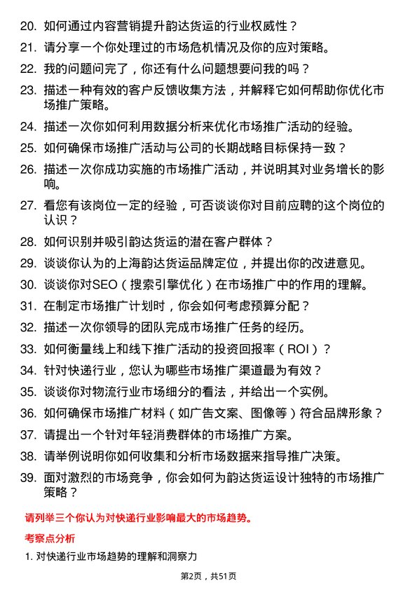 39道上海韵达货运市场推广专员岗位面试题库及参考回答含考察点分析