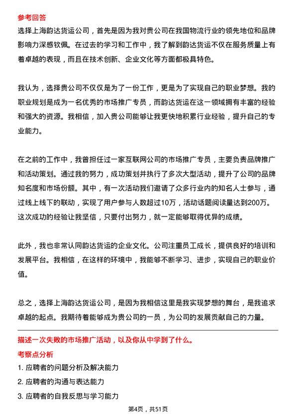 39道上海韵达货运市场推广专员岗位面试题库及参考回答含考察点分析