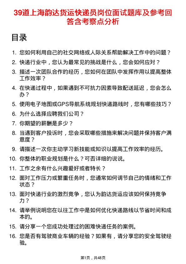 39道上海韵达货运快递员岗位面试题库及参考回答含考察点分析