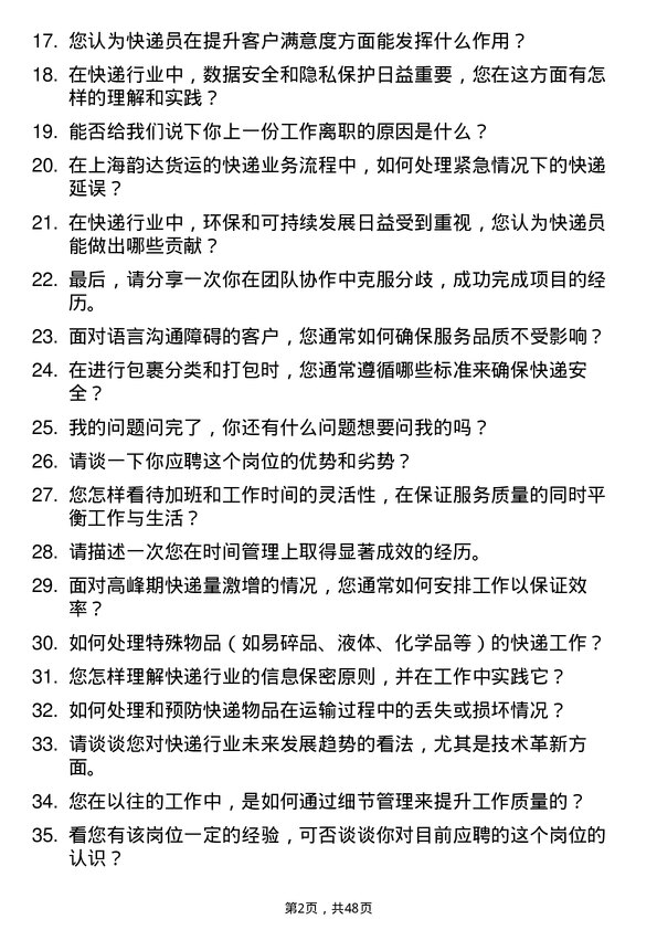 39道上海韵达货运快递员岗位面试题库及参考回答含考察点分析