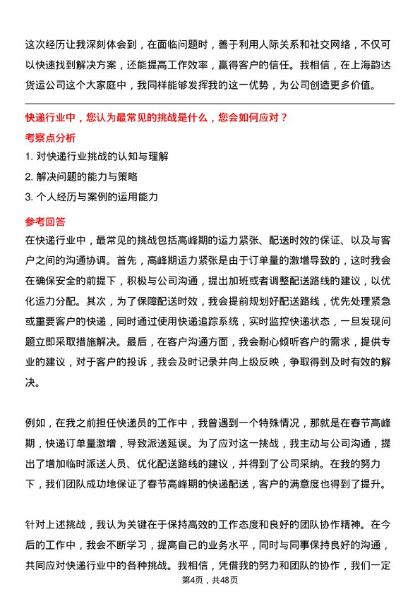 39道上海韵达货运快递员岗位面试题库及参考回答含考察点分析