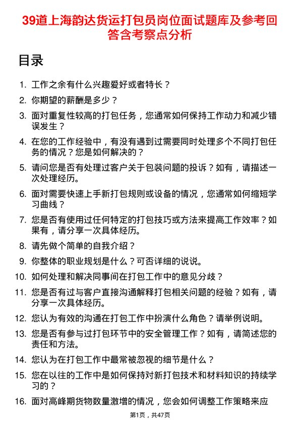 39道上海韵达货运打包员岗位面试题库及参考回答含考察点分析