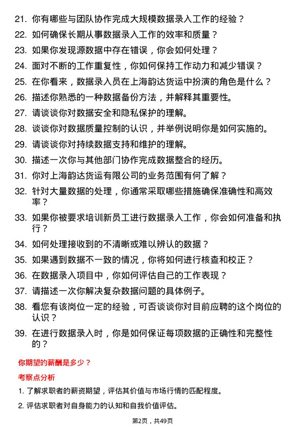 39道上海韵达货运数据录入员岗位面试题库及参考回答含考察点分析