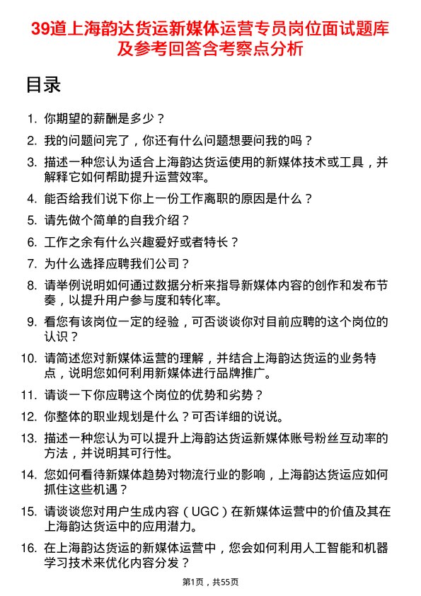 39道上海韵达货运新媒体运营专员岗位面试题库及参考回答含考察点分析