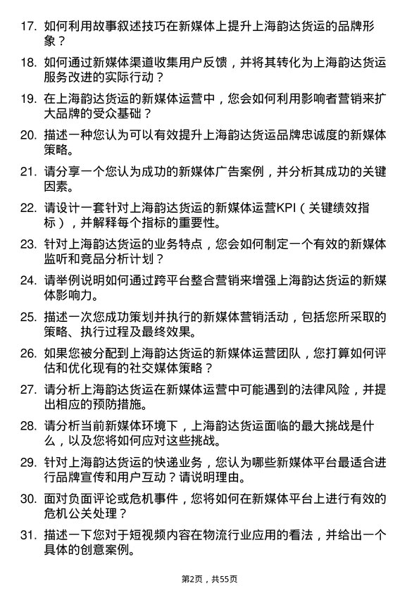 39道上海韵达货运新媒体运营专员岗位面试题库及参考回答含考察点分析