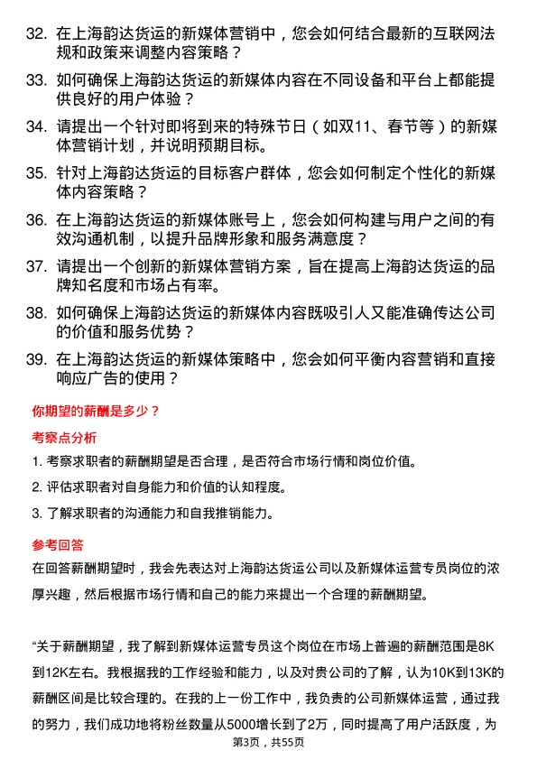 39道上海韵达货运新媒体运营专员岗位面试题库及参考回答含考察点分析