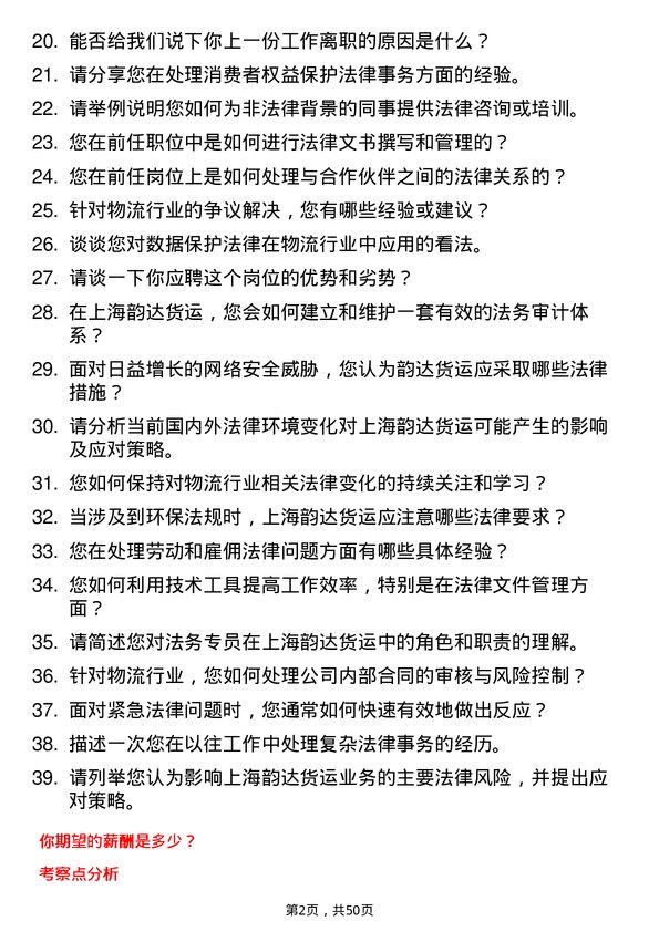 39道上海韵达货运法务专员岗位面试题库及参考回答含考察点分析