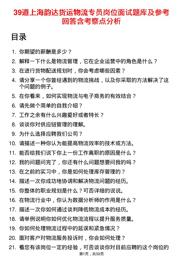 39道上海韵达货运物流专员岗位面试题库及参考回答含考察点分析