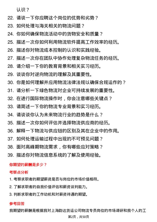 39道上海韵达货运物流专员岗位面试题库及参考回答含考察点分析