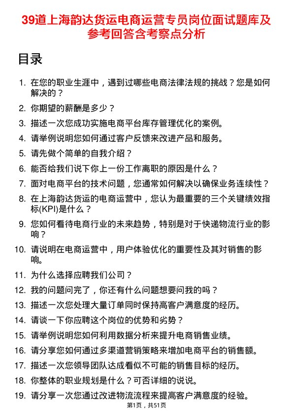 39道上海韵达货运电商运营专员岗位面试题库及参考回答含考察点分析