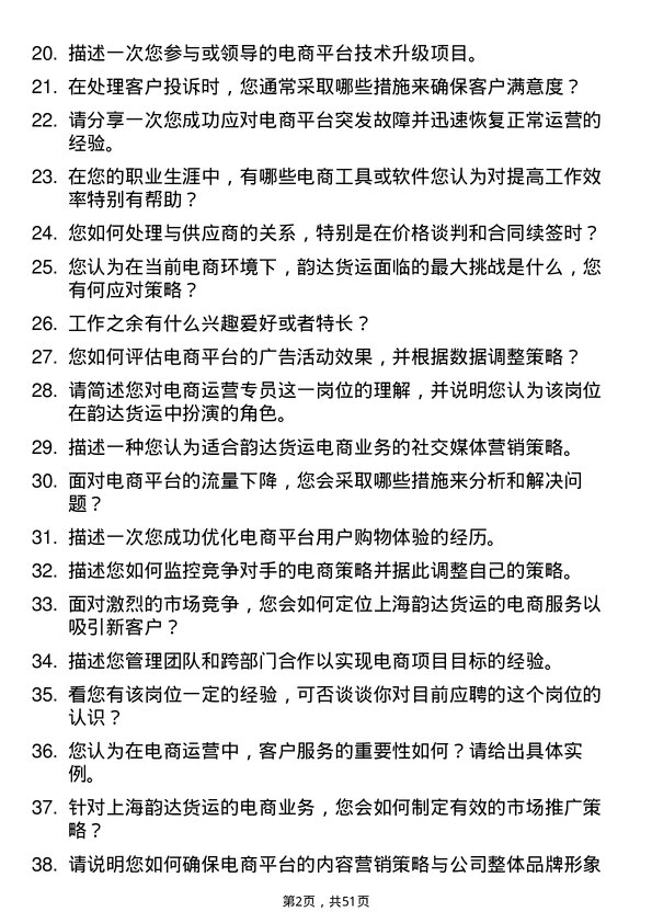 39道上海韵达货运电商运营专员岗位面试题库及参考回答含考察点分析