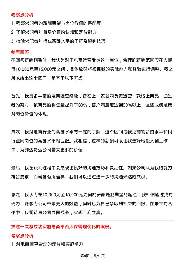 39道上海韵达货运电商运营专员岗位面试题库及参考回答含考察点分析