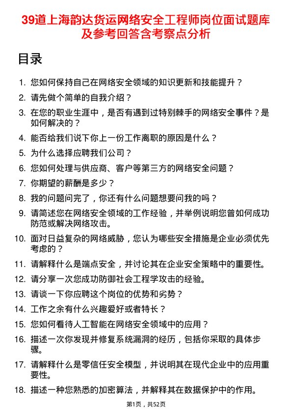 39道上海韵达货运网络安全工程师岗位面试题库及参考回答含考察点分析