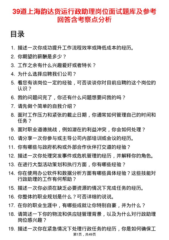 39道上海韵达货运行政助理岗位面试题库及参考回答含考察点分析