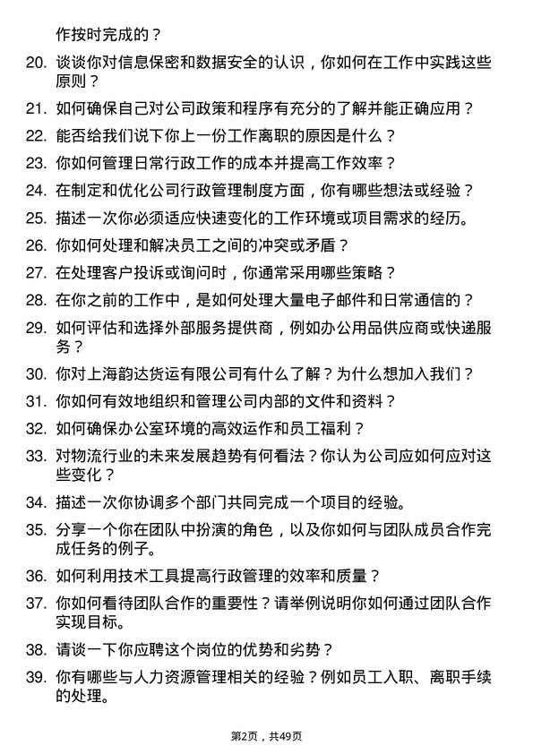 39道上海韵达货运行政助理岗位面试题库及参考回答含考察点分析