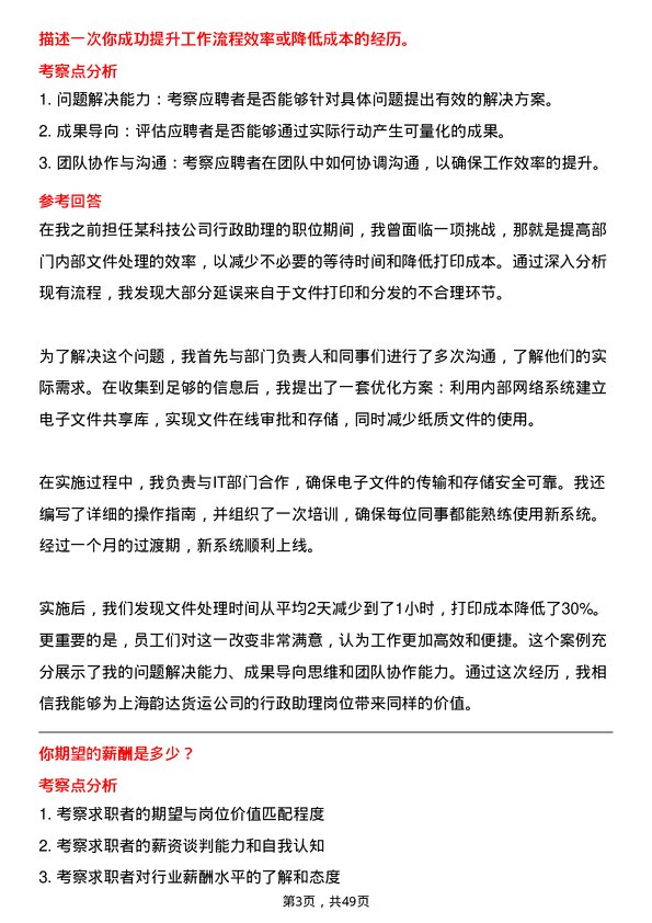 39道上海韵达货运行政助理岗位面试题库及参考回答含考察点分析