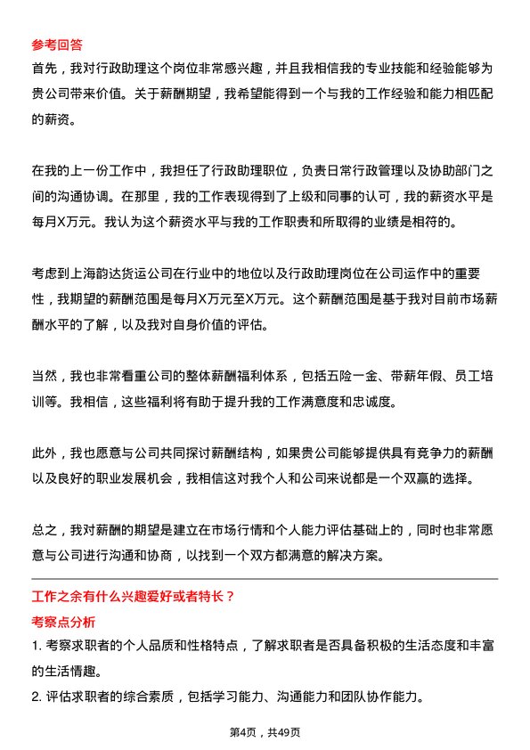 39道上海韵达货运行政助理岗位面试题库及参考回答含考察点分析