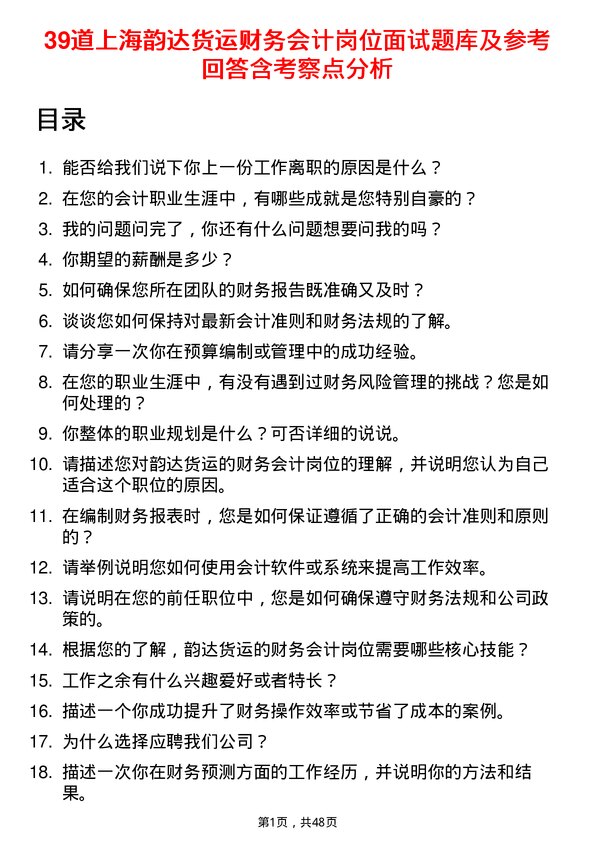 39道上海韵达货运财务会计岗位面试题库及参考回答含考察点分析