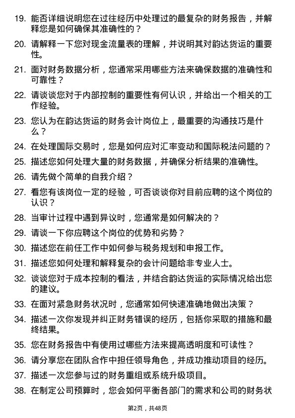 39道上海韵达货运财务会计岗位面试题库及参考回答含考察点分析