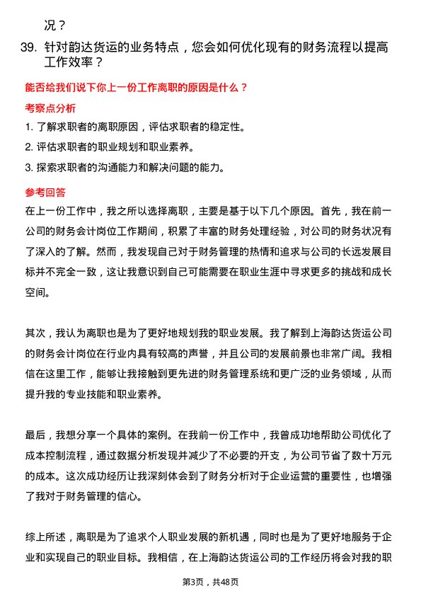 39道上海韵达货运财务会计岗位面试题库及参考回答含考察点分析