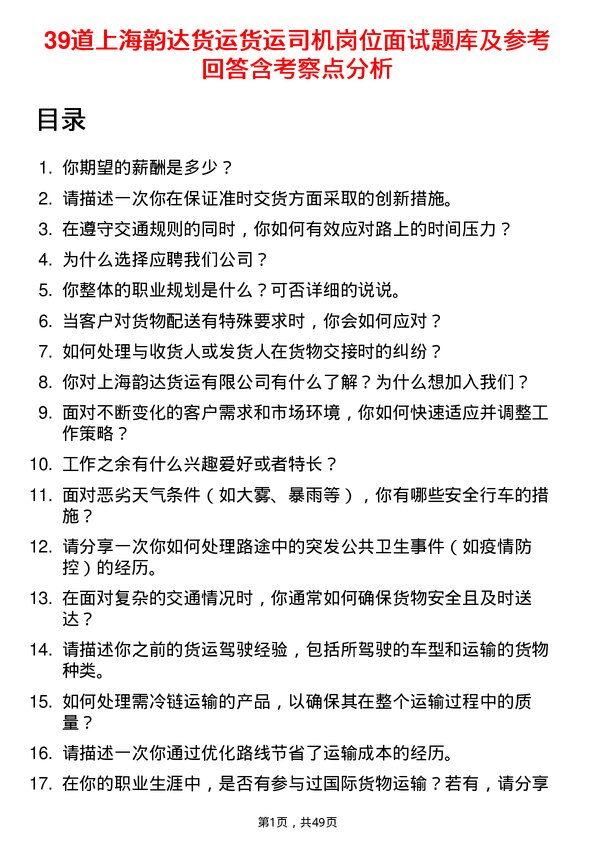 39道上海韵达货运货运司机岗位面试题库及参考回答含考察点分析