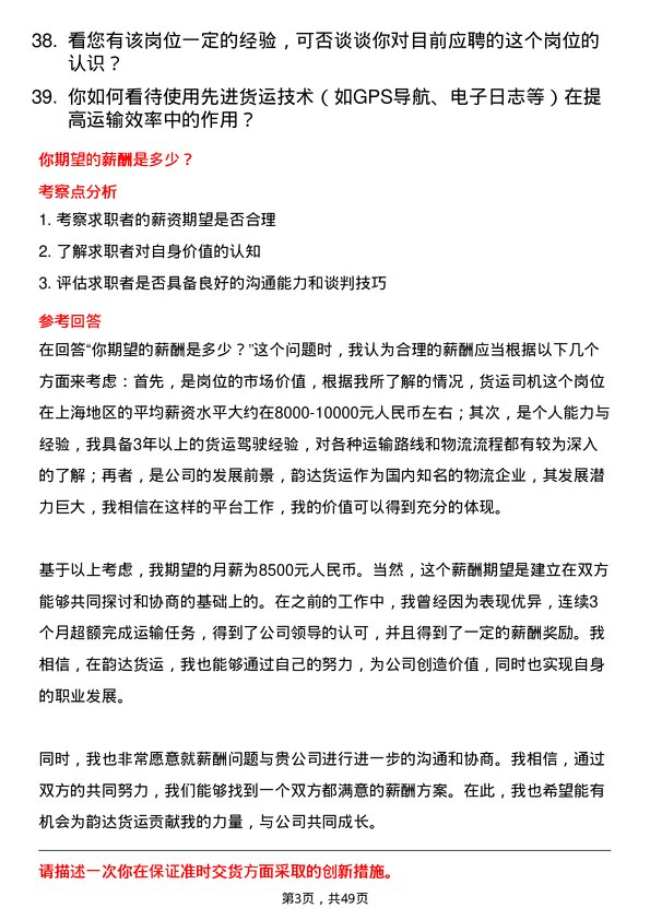 39道上海韵达货运货运司机岗位面试题库及参考回答含考察点分析