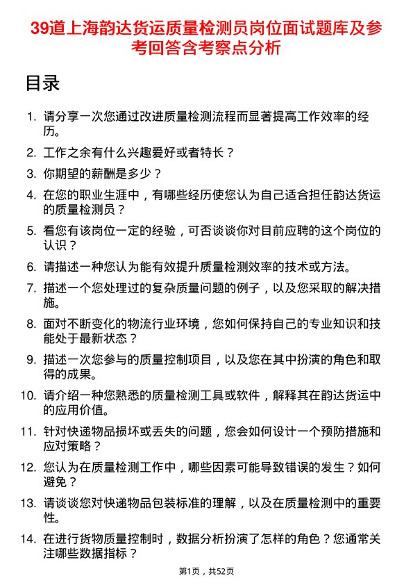 39道上海韵达货运质量检测员岗位面试题库及参考回答含考察点分析