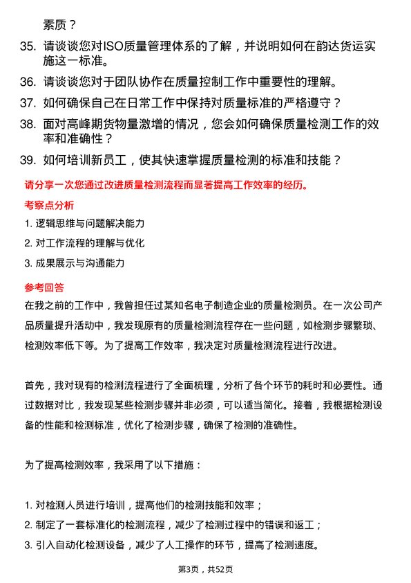 39道上海韵达货运质量检测员岗位面试题库及参考回答含考察点分析