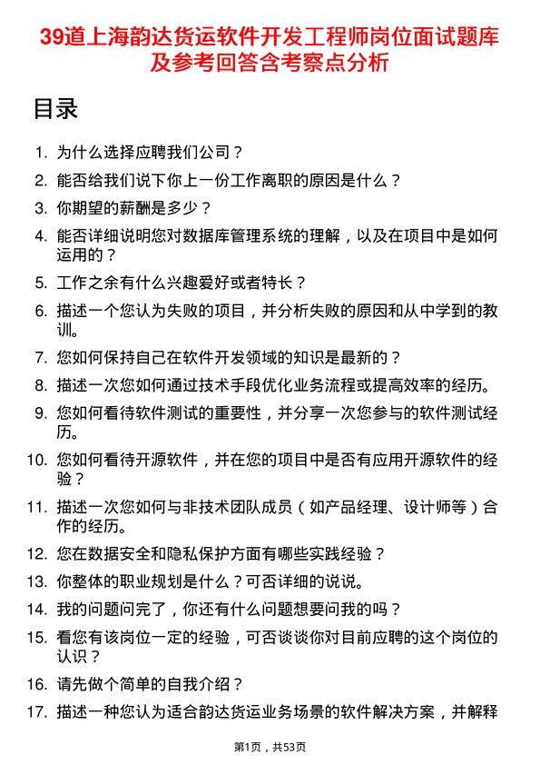 39道上海韵达货运软件开发工程师岗位面试题库及参考回答含考察点分析