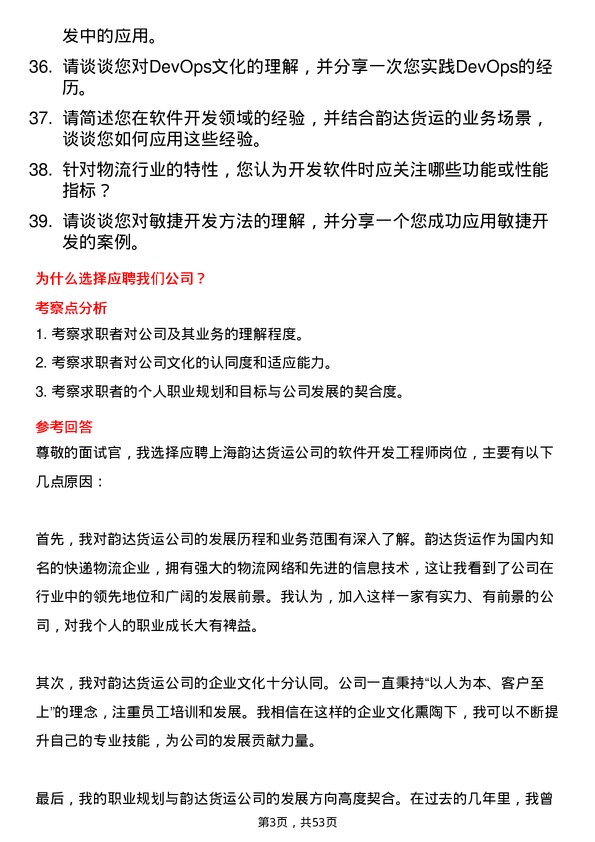 39道上海韵达货运软件开发工程师岗位面试题库及参考回答含考察点分析