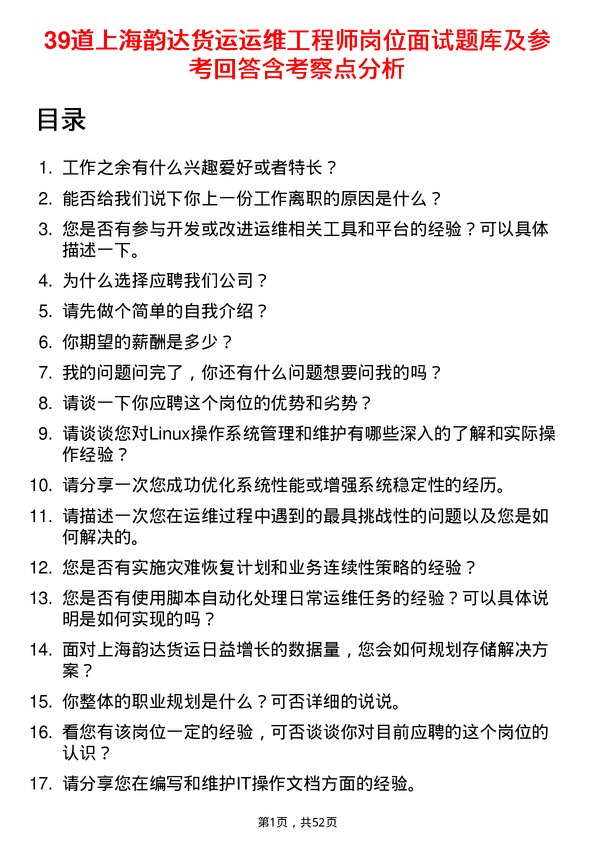 39道上海韵达货运运维工程师岗位面试题库及参考回答含考察点分析