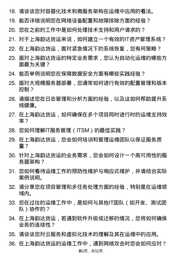 39道上海韵达货运运维工程师岗位面试题库及参考回答含考察点分析