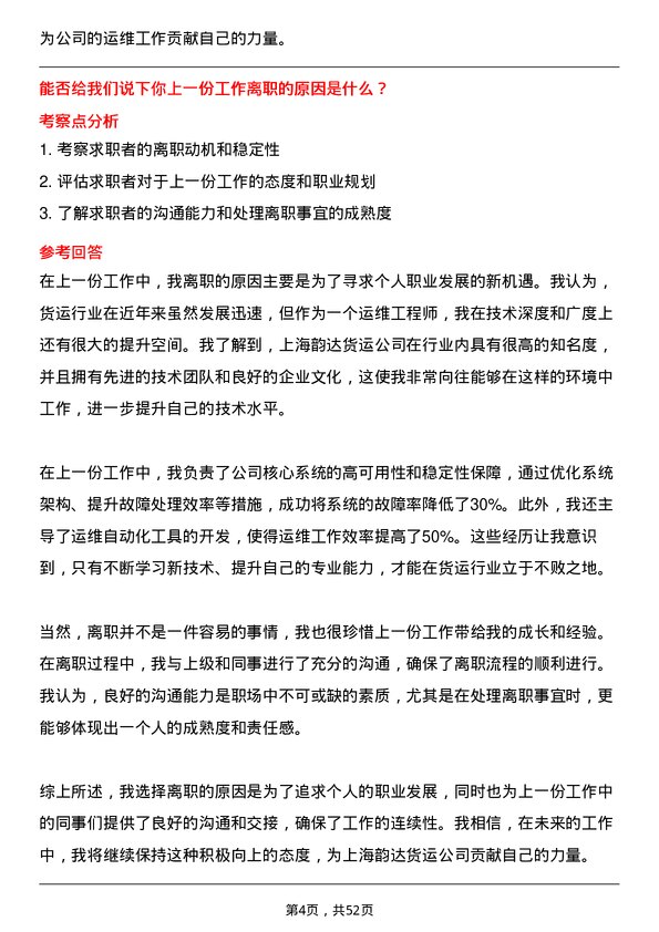 39道上海韵达货运运维工程师岗位面试题库及参考回答含考察点分析