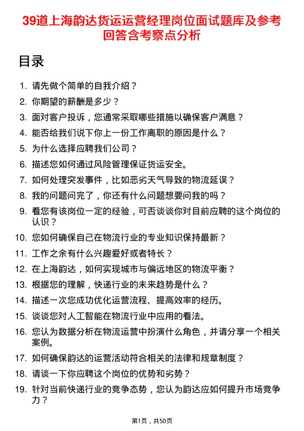 39道上海韵达货运运营经理岗位面试题库及参考回答含考察点分析