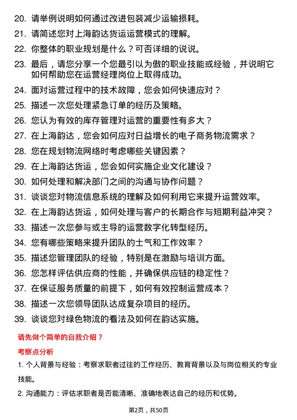 39道上海韵达货运运营经理岗位面试题库及参考回答含考察点分析