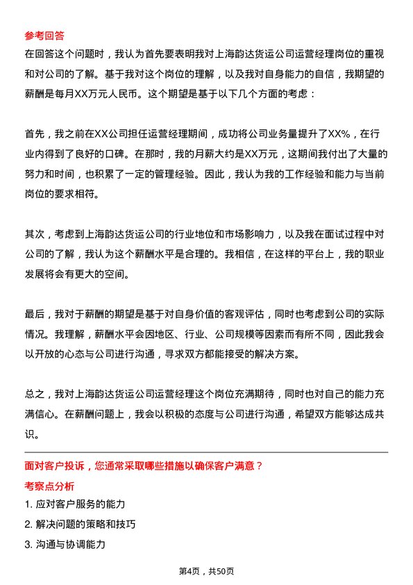 39道上海韵达货运运营经理岗位面试题库及参考回答含考察点分析