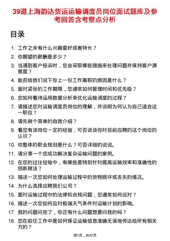 39道上海韵达货运运输调度员岗位面试题库及参考回答含考察点分析