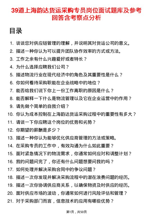 39道上海韵达货运采购专员岗位面试题库及参考回答含考察点分析