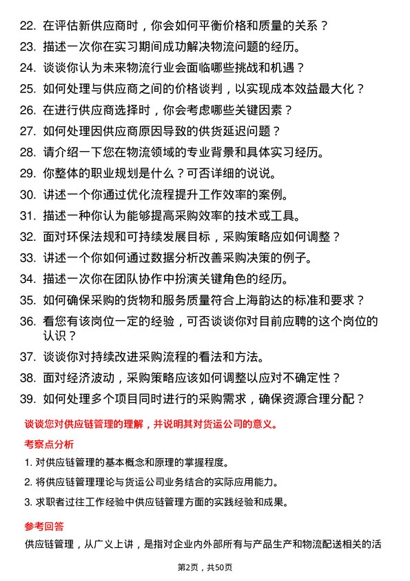 39道上海韵达货运采购专员岗位面试题库及参考回答含考察点分析