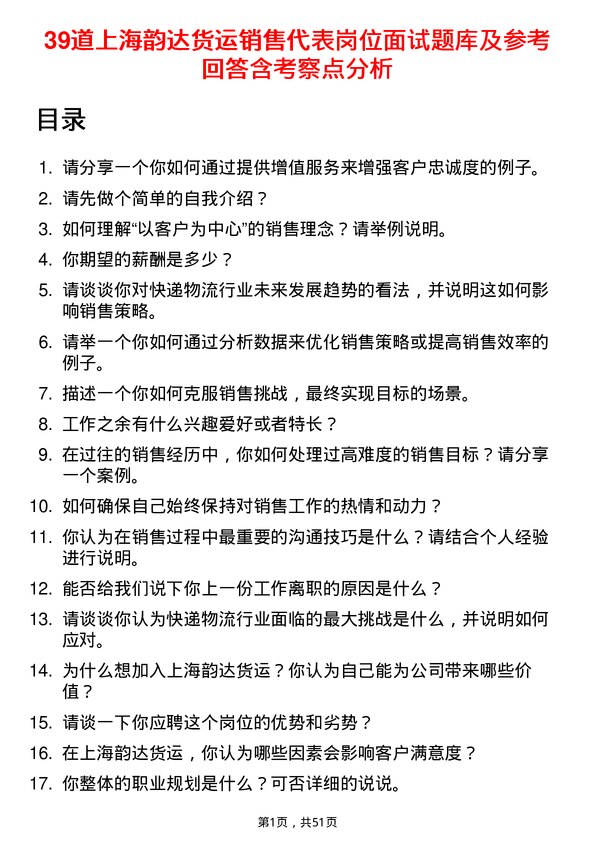 39道上海韵达货运销售代表岗位面试题库及参考回答含考察点分析