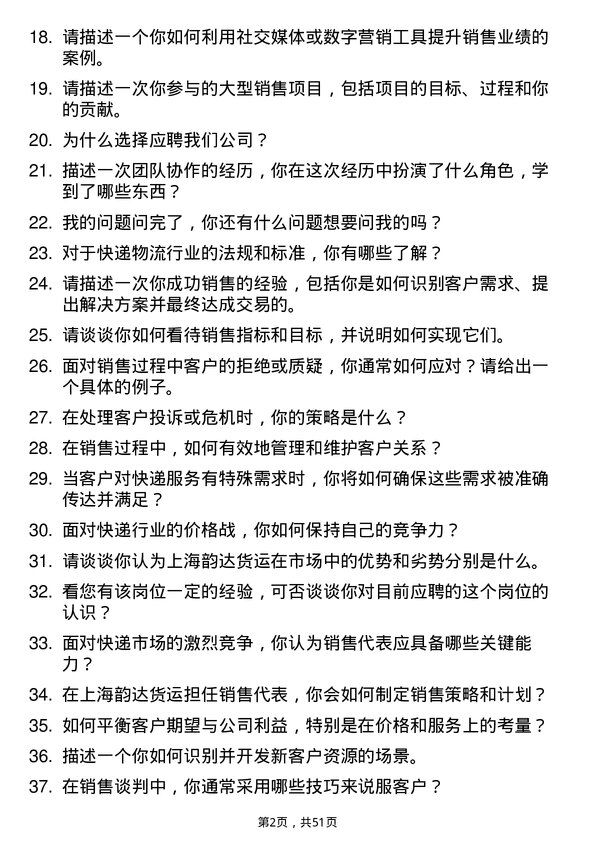 39道上海韵达货运销售代表岗位面试题库及参考回答含考察点分析