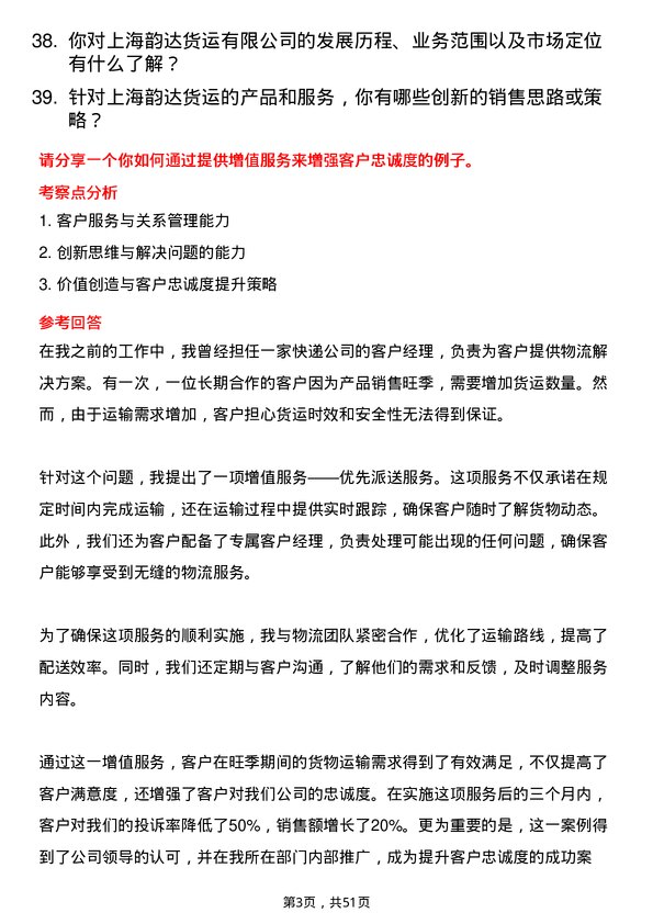 39道上海韵达货运销售代表岗位面试题库及参考回答含考察点分析