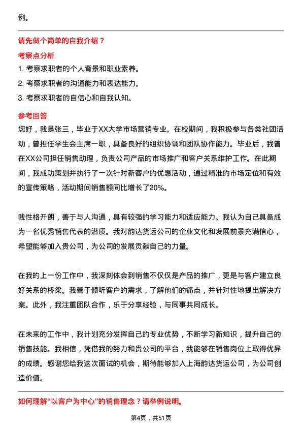 39道上海韵达货运销售代表岗位面试题库及参考回答含考察点分析