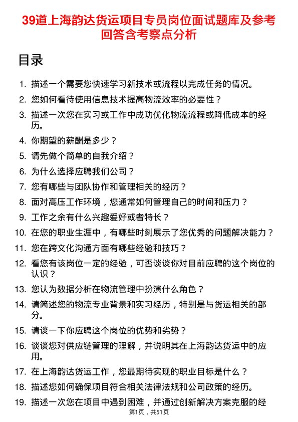 39道上海韵达货运项目专员岗位面试题库及参考回答含考察点分析