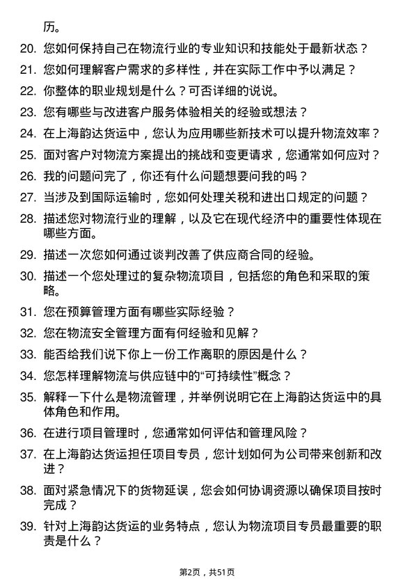 39道上海韵达货运项目专员岗位面试题库及参考回答含考察点分析