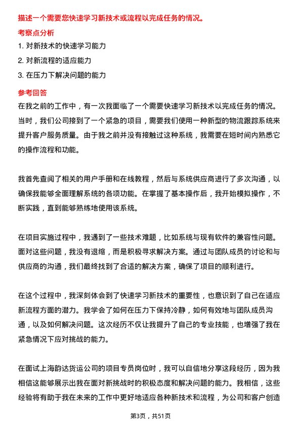 39道上海韵达货运项目专员岗位面试题库及参考回答含考察点分析