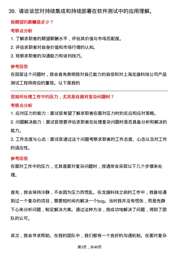 39道上海龙旗科技公司产品测试工程师岗位面试题库及参考回答含考察点分析