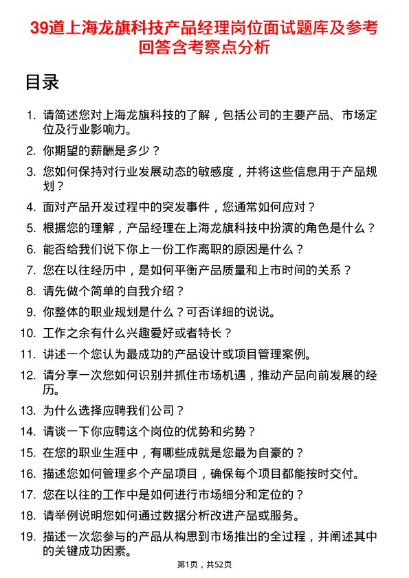 39道上海龙旗科技公司产品经理岗位面试题库及参考回答含考察点分析