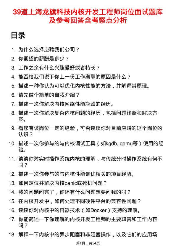 39道上海龙旗科技公司内核开发工程师岗位面试题库及参考回答含考察点分析