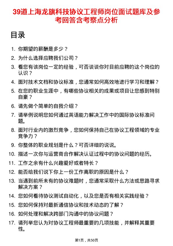 39道上海龙旗科技公司协议工程师岗位面试题库及参考回答含考察点分析